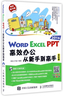 WORD EXCEL PPT2016高效办公从新手到高手