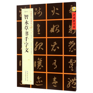 智永草书千字文(隋草书)/书家案头必备碑帖100种/中国