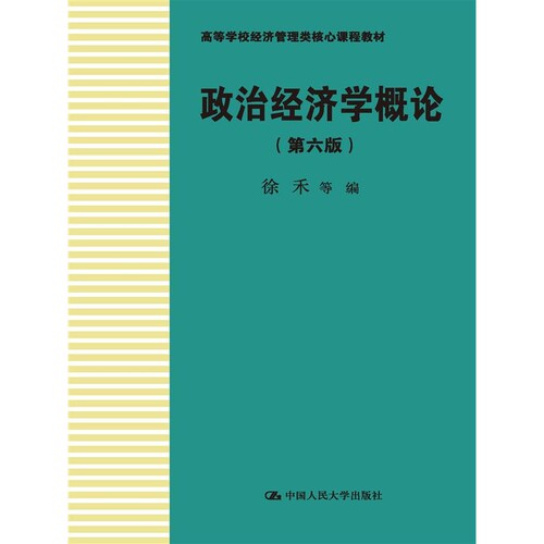 政治经济学概论（第六版）（高等学校经济管理类核心课程教材
