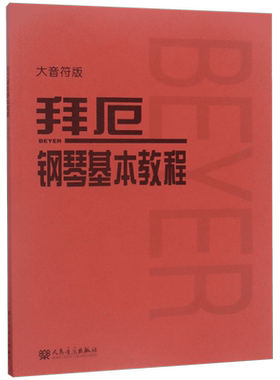 拜厄钢琴基本教程(大音符版)