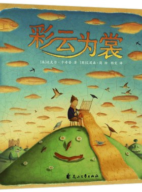 彩云为裳精装绘本儿童读物童书绘本图画书少儿动漫书3-6-9岁儿童阅读绘本故事书亲子共读