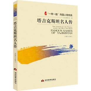 塔吉克斯坦名人传王郦久9787509016718当代世界出版社历史/历史知识读物