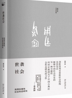 世袭社会(西周至春秋社会形态研究何怀宏学术作品集)(精)