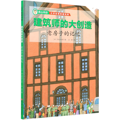 老房子的记忆(精)/建筑师的大创造