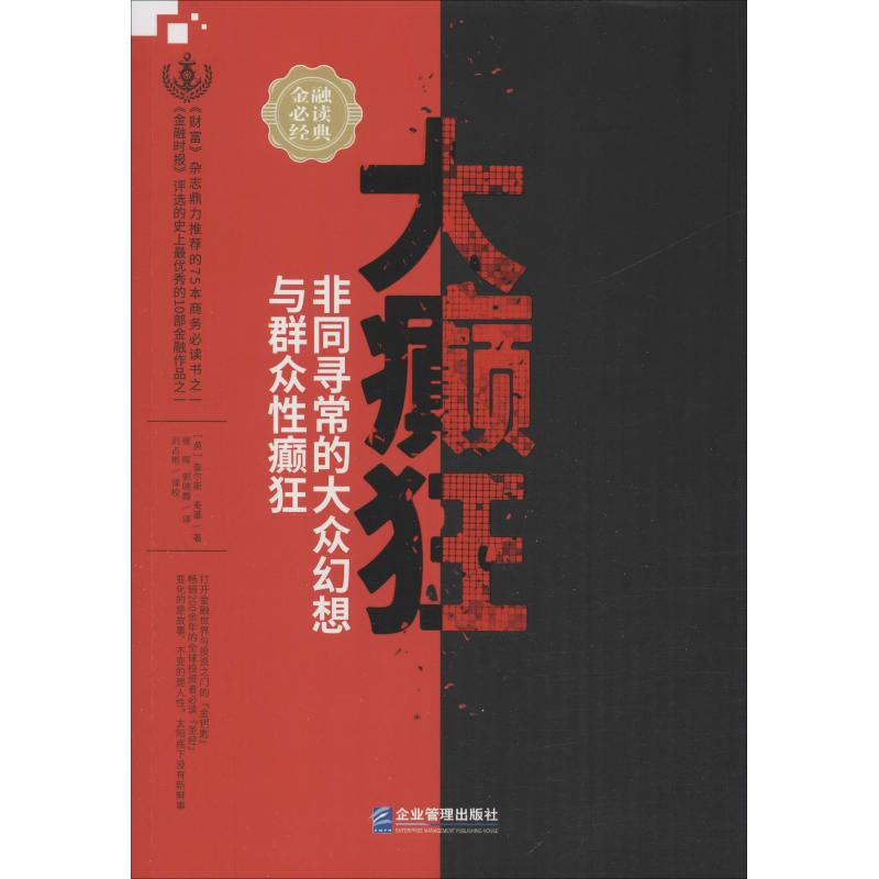 【正版】大癫狂 非同寻常的大众幻想与群众性癫狂9787516418482企业管理出版社