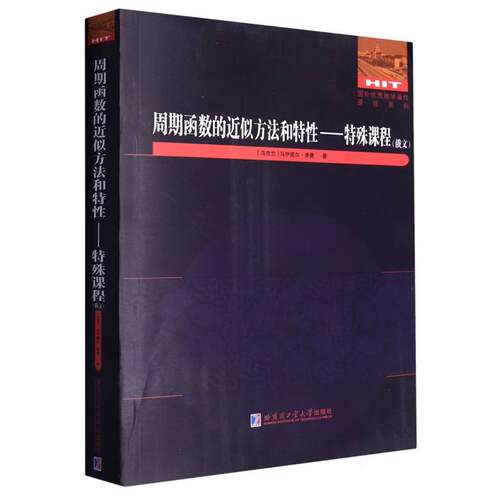 周期函数的近似方法和特性——特殊课程(俄文)