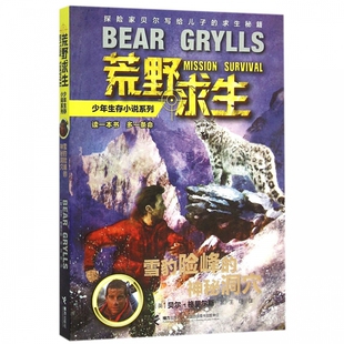 雪豹险峰的神秘洞穴/荒野求生少年生存小说系列
