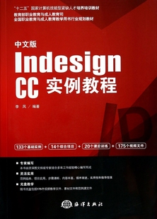 中文版 附光盘全国职业教育 Indesign CC实例教程