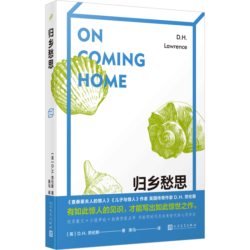 归乡愁思（《查泰莱夫人的情人》作者D.H.劳伦斯散文代表