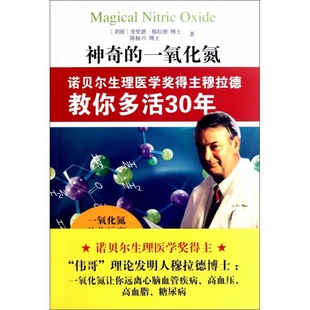 神奇 诺贝尔生理医学奖得主穆拉德教你多活30年 一氧化氮