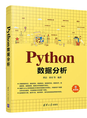 【正版图书】Python数据分析 微课版9787302542858清华大学出版社