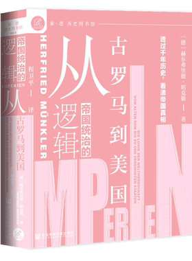 帝国统治的逻辑(从古罗马到美国)(精)