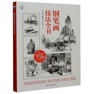 正版 钢笔画技法全书90周年经典版亚瑟·格帕蒂尔钢笔画技法入门到进阶教程300幅大师画作临摹画册静物建筑室内设计图绘画技法教材