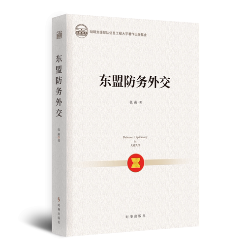 东盟防务外交