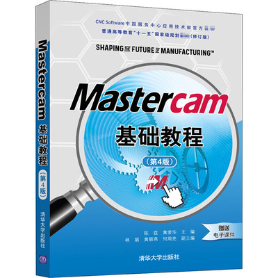 Mastercam基础教程(第4版)陈莛,黄爱华9787302568568清华大学出版社考试/教材/教辅/论文/教材/中学教材