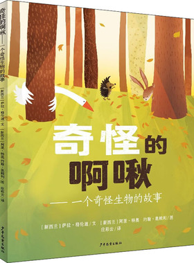 奇怪的啊啾(新西兰)萨拉·格伦迪9787558907463少年儿童出版社儿童读物/童书/绘本/图画书/少儿动漫书