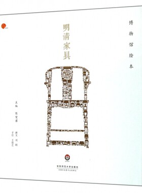 明清家具(博物馆绘本)