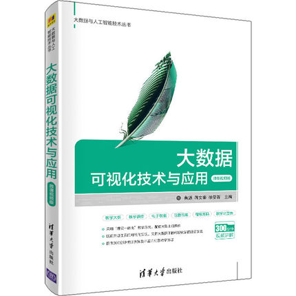 大数据可视化技术与应用 微课视频版黄源9787302547501清华大学出版社计算机/网络/数据库