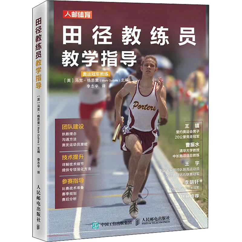 田径教练员教学指导[英]马克·格思里（Mark Guthrie）9787115583116人民邮电出版社体育运动(新)