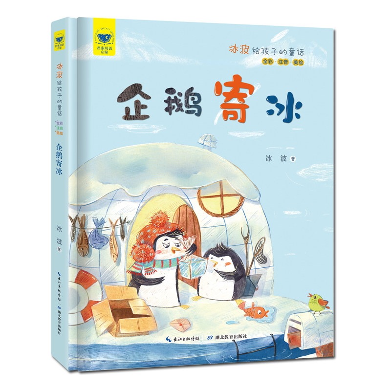 名家母语启蒙 冰波给孩子的童话 企鹅寄冰(全彩·注音·美