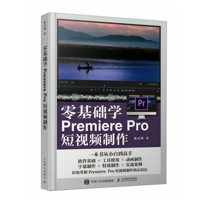 零基础学Premiere Pro短视频制作