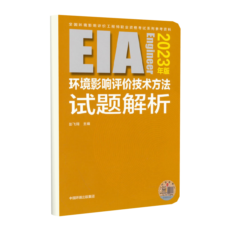 环境影响评价技术方法试题解析(2023年版）