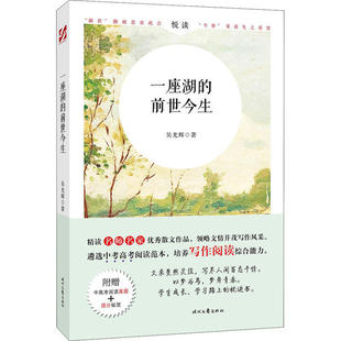 一座湖的前世今生吴光辉9787538761931时代文艺出版社考试/教材/教辅/论文/中学教辅