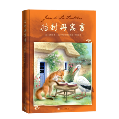 拉封丹寓言 精装 （比） ·萨朗比埃绘 李玉民译 大师级