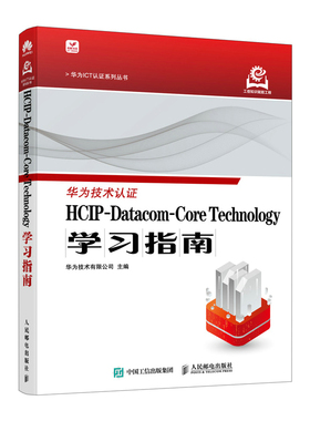 【正版图书】HCIP-Datacom-Core Technology学习指南9787115649348人民邮电出版社