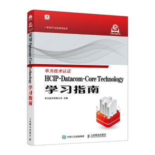 【正版图书】HCIP-Datacom-Core Technology学习指南9787115649348人民邮电出版社