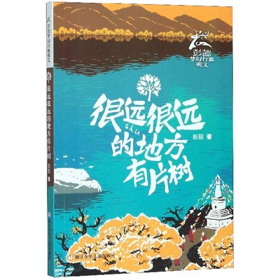 很远很远的地方有片树/彭懿梦幻行旅美文