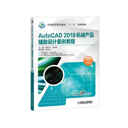 AutoCAD2018机械产品辅助设计案例教程(全国高等