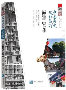 中国历史文化名街 福建三坊七巷