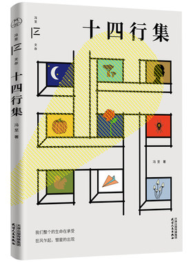 十四行集冯至文存冯至作品集