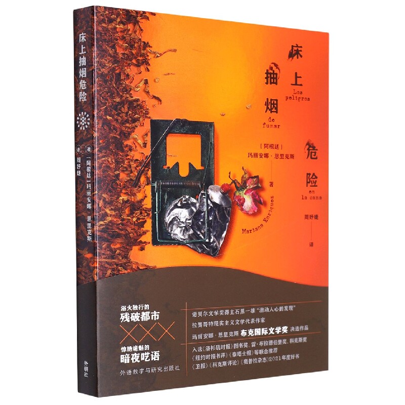 床上抽烟危险(玛丽安娜.恩里克斯作品)