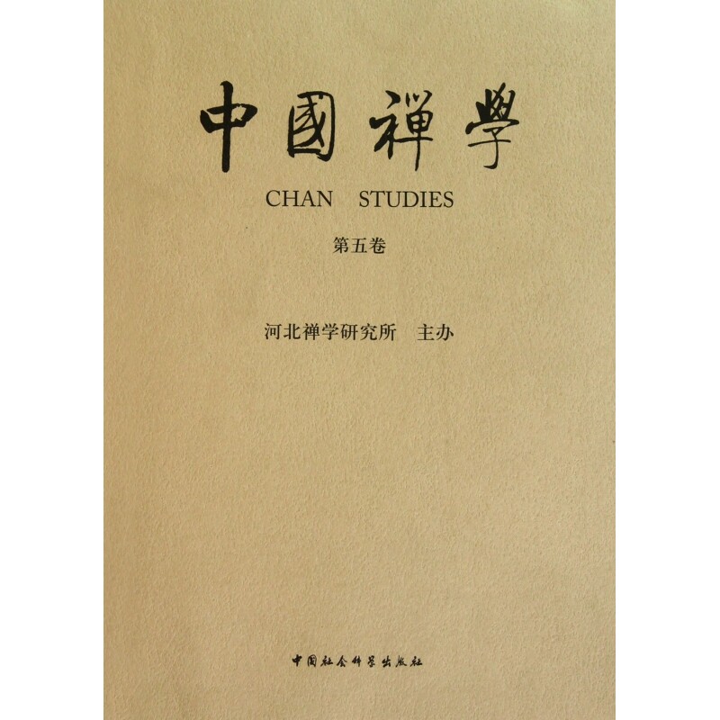 中国禅学(第5卷) - 实物图