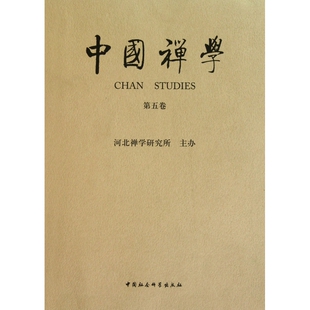 中国禅学(第5卷)