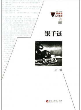 银手链/微阅读1+1工程