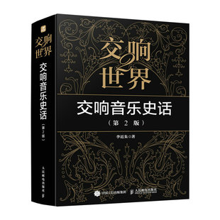 交响世界2 交响音乐史话 第2版 古典音乐入门欣赏音乐鉴