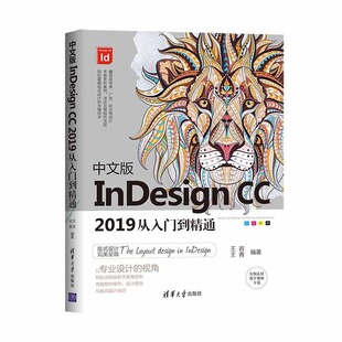 【正版图书】中文版InDesign CC2019从入门到精通(四色印刷)9787302557364清华大学出版社