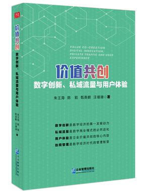价值共创：数字创新、私域流量与用户体验
