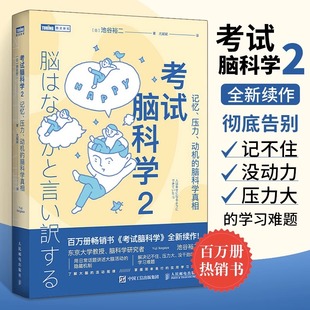 脑科学中 博库 思维训练脑开发 樊登直播 脑科学真相脑力训练书 记忆法学习高手记忆力训练 考试脑科学2 人邮出版 记忆压力动机