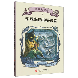 海猫的旅程(7)-珍珠岛的神秘来客