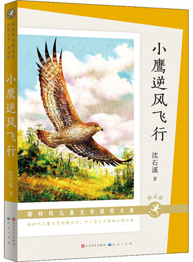 小鹰逆风飞行 朗读版沈石溪9787501619184天天出版社儿童读物/童书/儿童文学