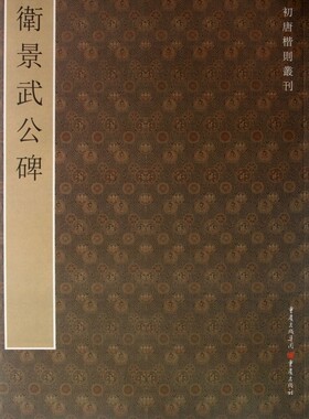 卫景武公碑/初唐楷则丛刊
