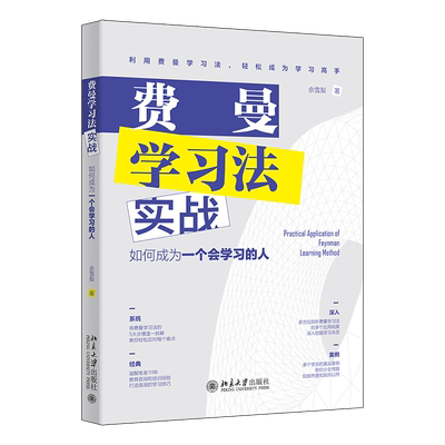 费曼学习法实战：如何成为一个会学习的人