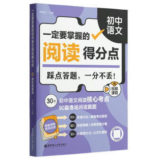 赠视频课程 一定要掌握 初中语文阅读得分点