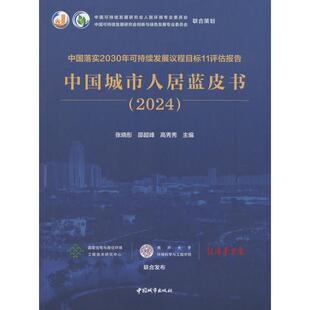 【正版图书】中国落实2030年可持续发展议程目标11评估报告  中国城市人居蓝皮书(2024)9787507437683中国城市出版社