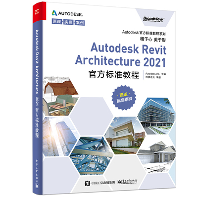 【正版图书】Autodesk Revit Architecture2021官方标准教程9787121406287电子工业出版社