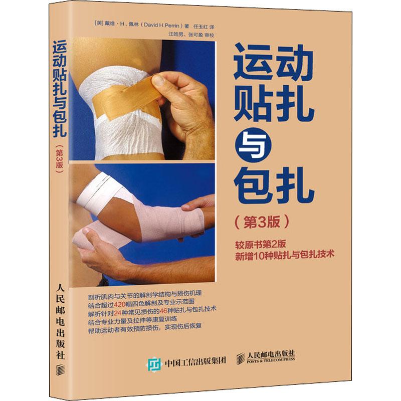 运动贴扎与包扎(第3版)(美)戴维·H.佩林(David H.Perrin)9787115470003人民邮电出版社保健/心理类书籍/健身